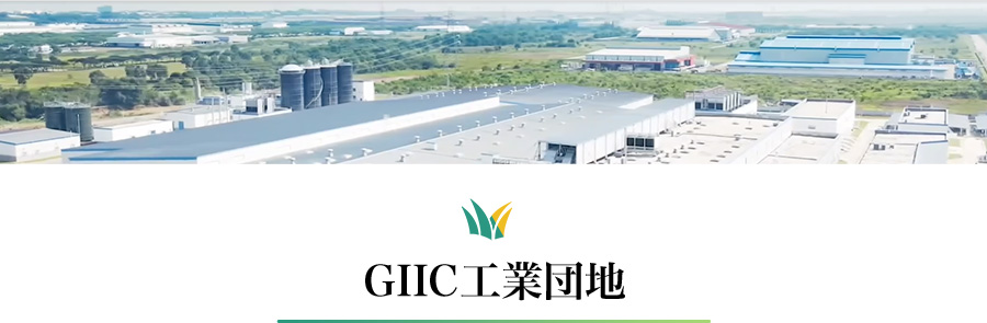 GIIC工業団地