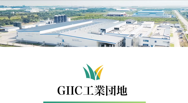 GIIC工業団地