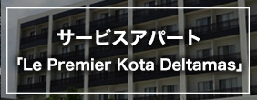 サービスアパート「Le Premier Kota Deltamas」