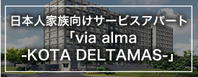 日本人家族向けサービスアパート「via alma -KOTA DELTAMAS-」