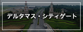 デルタマス・シティゲート