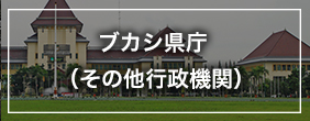 ブカシ県庁（その他行政機関）