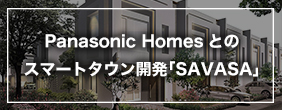 Panasonic Homesとのスマートタウン開発「SAVASA」