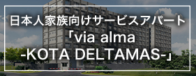 日本人家族向けサービスアパート「via alma -KOTA DELTAMAS-」
