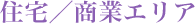 住宅／商業エリア