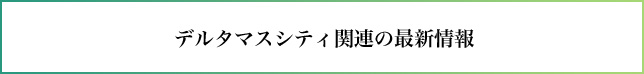 デルタマスシティ　最新の関連情報