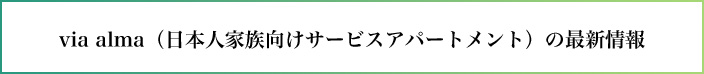 via alma（日本人家族向けサービスアパートメント）の最新情報