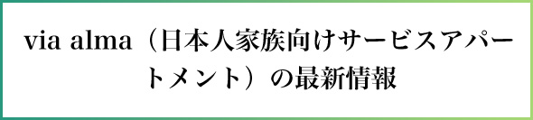 via alma（日本人家族向けサービスアパートメント）の最新情報