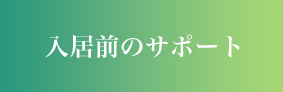 入居前のサポート