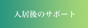 入居後のサポート