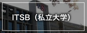 ITSB（私立大学）