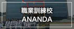 職業訓練校 ANANDA