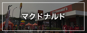 マクドナルド