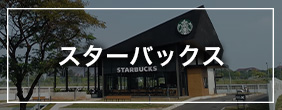 スターバックス