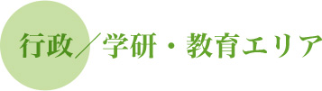 行政/学研・教育エリア